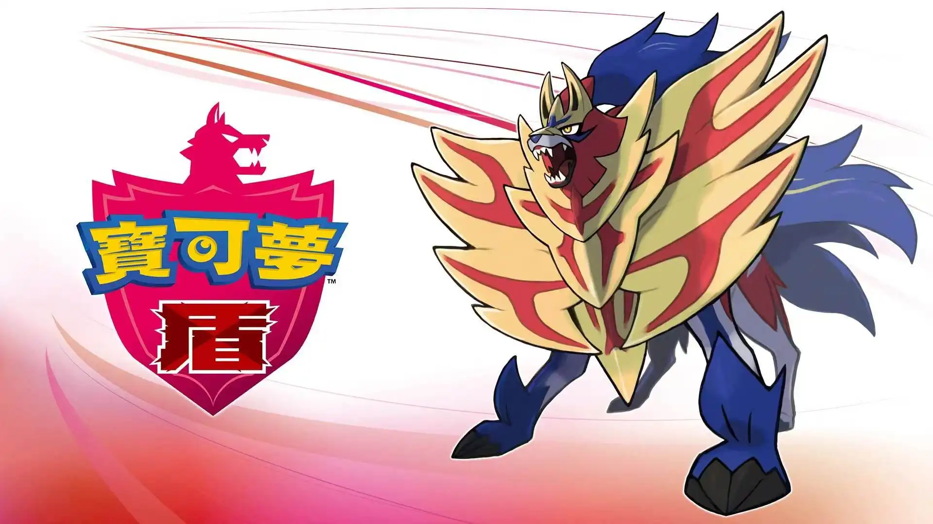 宝可梦：盾|Pokémon Shield中文-猫叔电玩