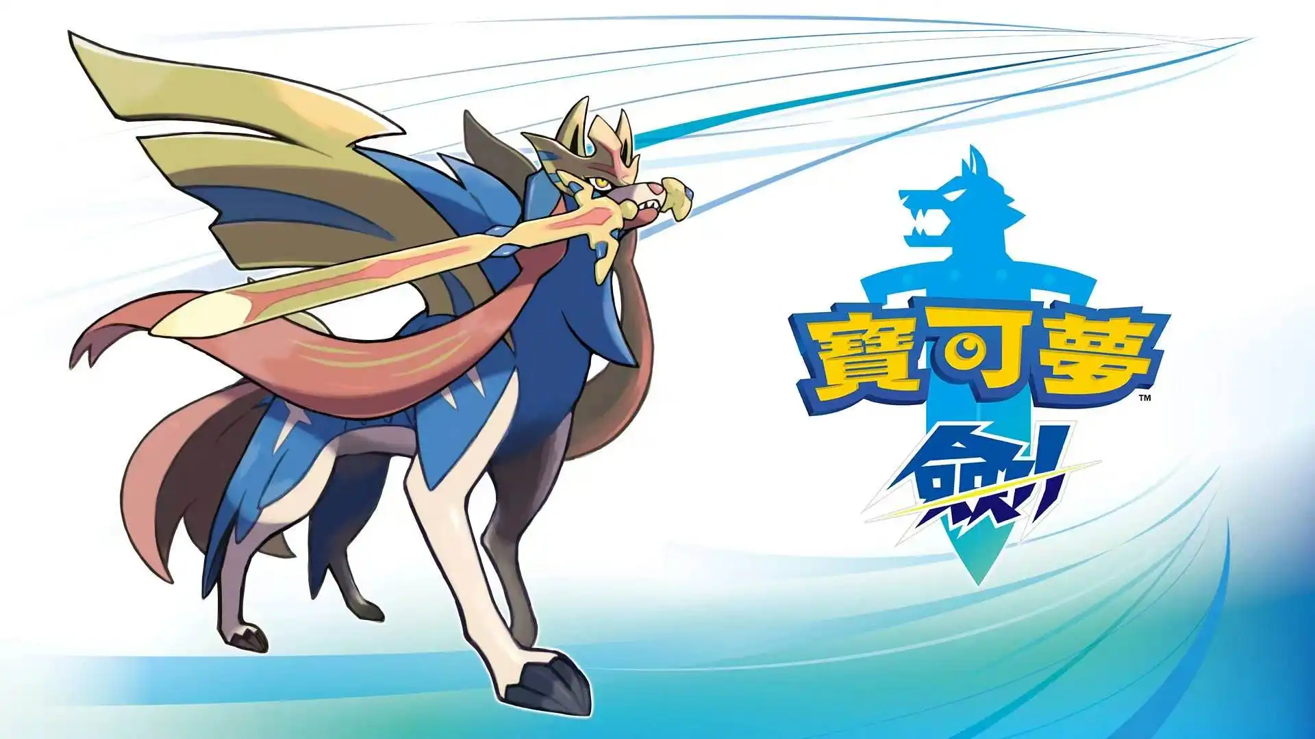 宝可梦：剑|Pokémon Sword中文-猫叔电玩