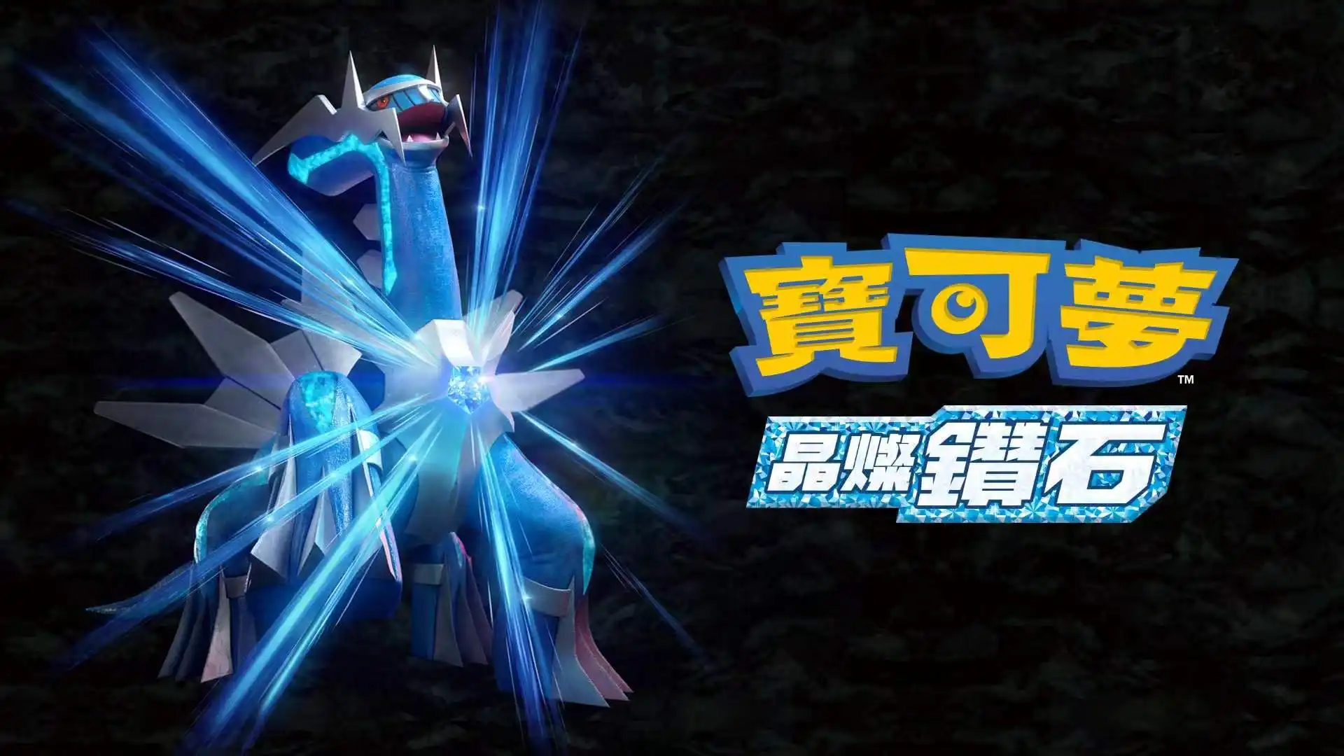 宝可梦：晶灿钻石|Pokémon Brilliant Diamond中文-猫叔电玩