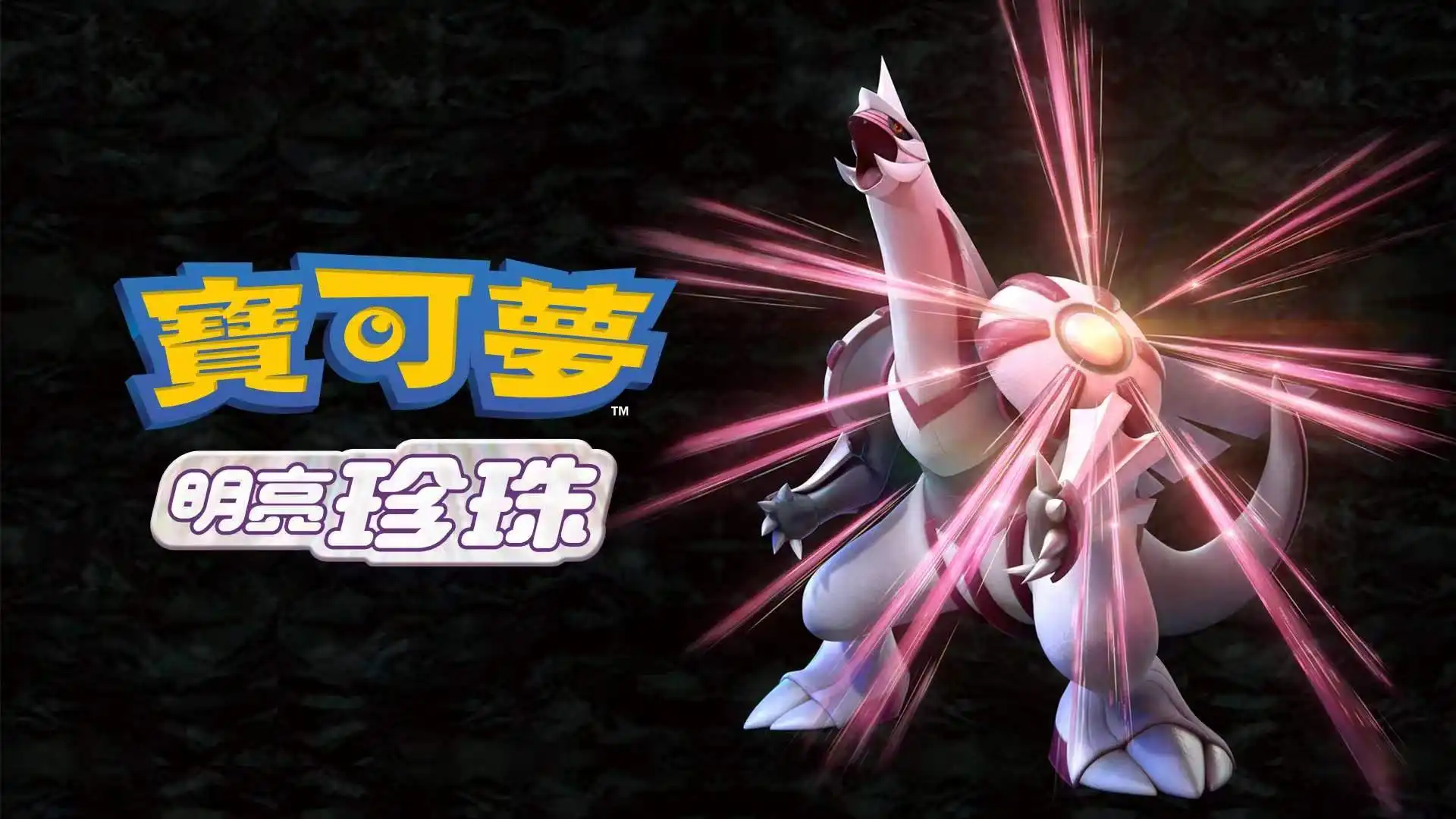 宝可梦：明亮珍珠|Pokémon Shining Pearl中文-猫叔电玩