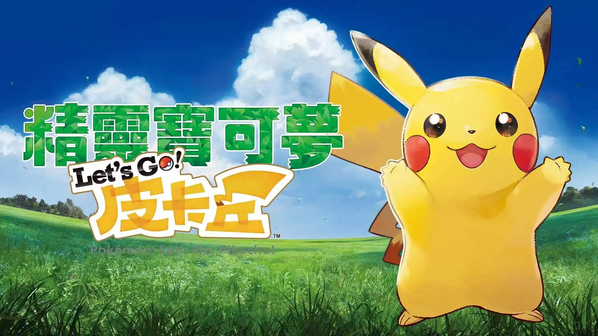 宝可梦：皮卡丘|Pokémon: Let’s Go, Pikachu中文-猫叔电玩