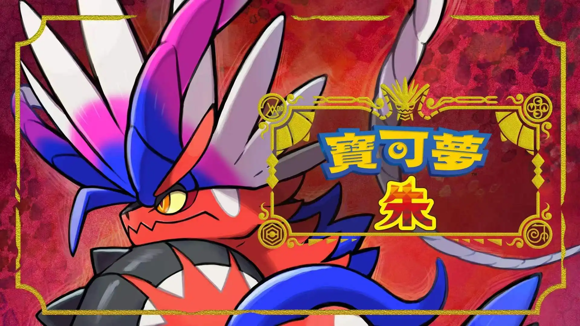 宝可梦朱|宝可梦：朱|Pokémon Scarlet中文-猫叔电玩